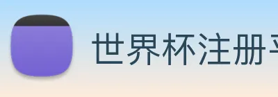 世界杯注册平台 logo